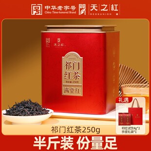 天之红祁门红茶250g*1 礼遇祁门红茶试饮4g*2+礼袋*1