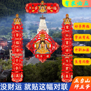 2026马年春节对联五台山五爷财神门贴乔迁新居镂空立体粘贴春联
