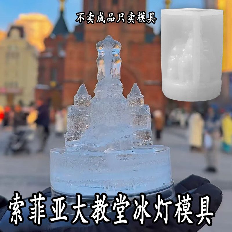 冰灯模具索菲亚冰灯硅胶模具食品级diy立体城堡造型冰块哈尔滨文