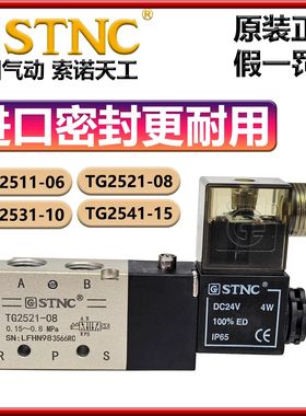 STNC索诺天工TG2521-08/TG2531-10/TG2541/TG2511换向电磁阀4V210