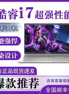 Asus/华硕顽石V5000笔记本电脑学生办公酷睿i7四核高性能电竞游戏