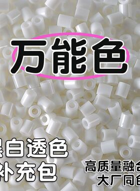 黑白补充包MARD融合豆拼豆黑色白色透明补充豆手工DIY拼豆豆拼图