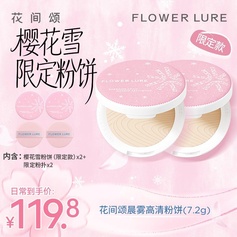 【花间颂限定粉饼】花间颂粉饼14.4g樱花雪双盒装推荐定妆粉散粉,彩妆/香水/美妆工具,粉饼,淘宝优惠券,粉丝福利购,淘宝优惠卷