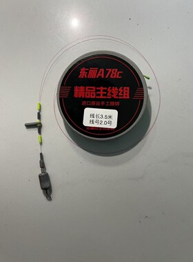 东丽将鳞A78C黑坑大炮主线组固定铅自锁铅杆稍无结东丽原丝主线