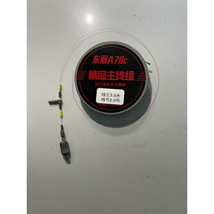 东丽将鳞A78C黑坑大炮主线组固定铅自锁铅杆稍无结东丽原丝主线