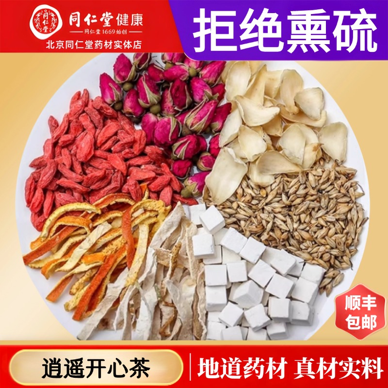 同仁堂正品逍遥开心茶中药玫瑰百合麦芽佛手茯苓橘皮枸杞舒肝理气
