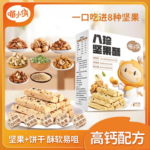 【喵小侠-八珍坚果酥】8种混合坚果营养高钙儿童零食独立包装90g/