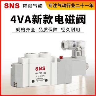 SNS神驰气动电磁阀二位五通控制阀换向电子阀气缸4VA210 220v