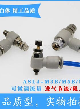 白色ASL进气节流阀 气动L型调节阀SL4-M3B/M5B/01B调速阀限入型
