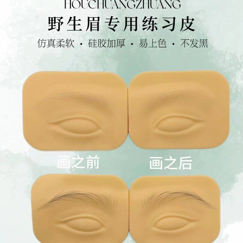 纹绣立体自带线条练习皮机器手工野生眉可临摹新手线条眉练习手法