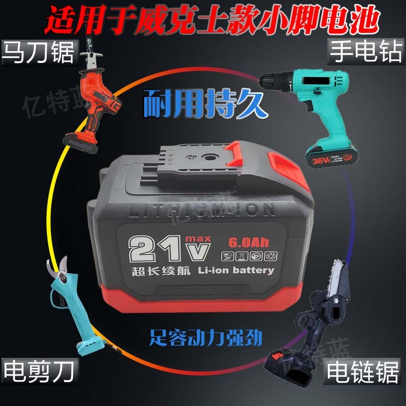 亿特蓝威克斯小脚款往复锯电剪刀电锯电锤电钻电圆锯大容量锂电池