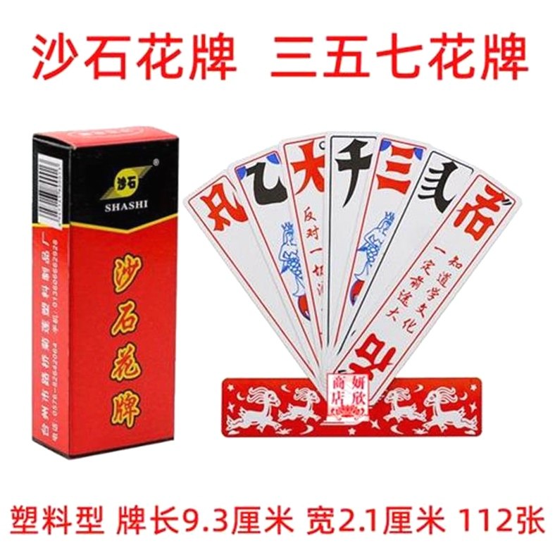 包邮湖北宜昌荆州沙石三五七花牌357纸牌上大人112张字牌