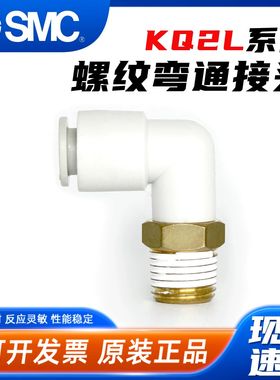 SMC型气动KQ2L气管外丝弯通快插接头04-M5A 06-01 08-02AS 10-03A