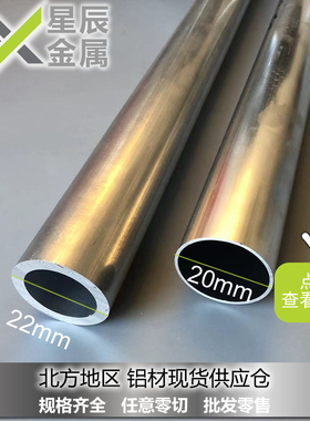 天津产6063T5铝圆管 工业用20mmx22mm铝管 可客制化铝材