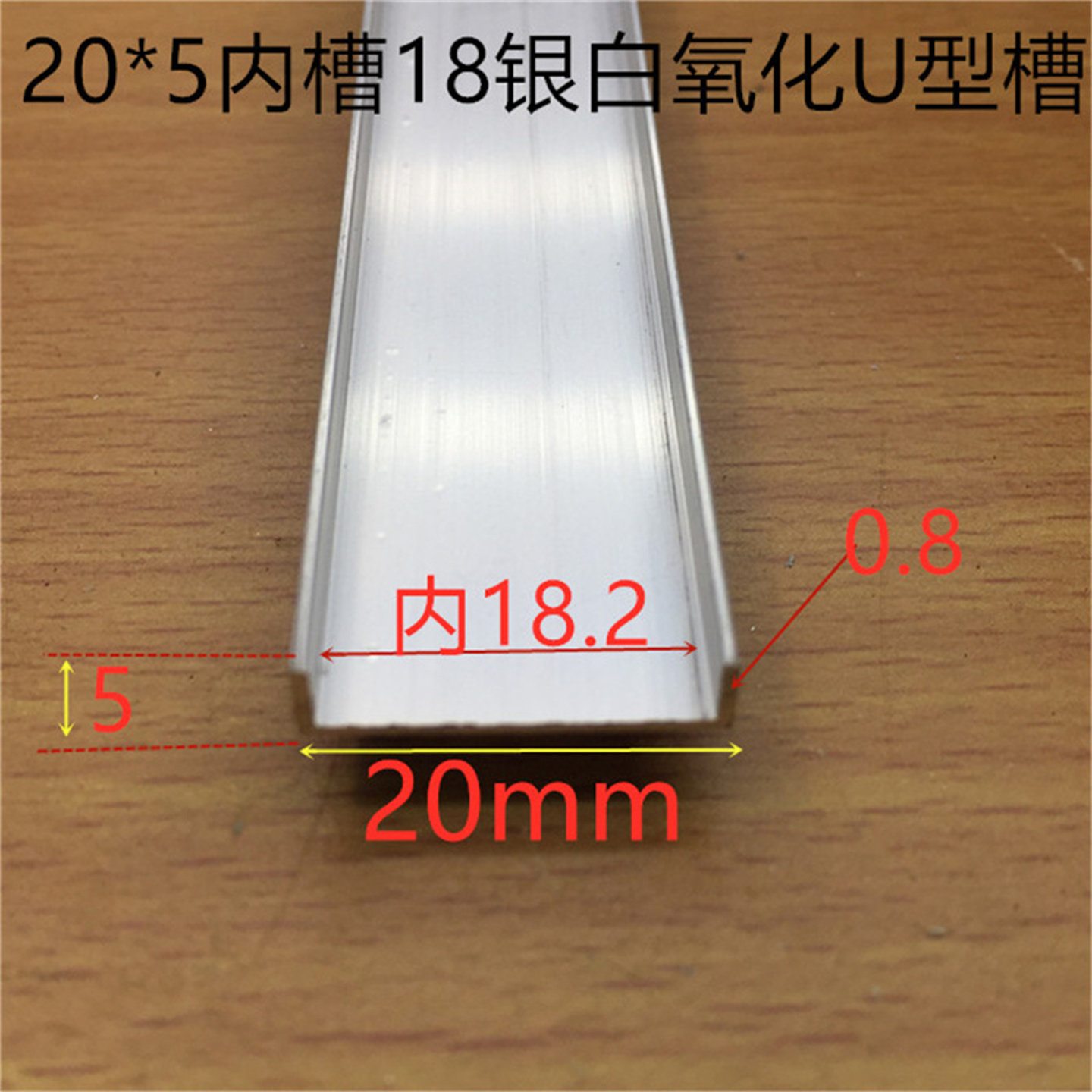 u型槽铝20*5内槽18毫米木板家具圆桌面包边18毫米板材包边一米价