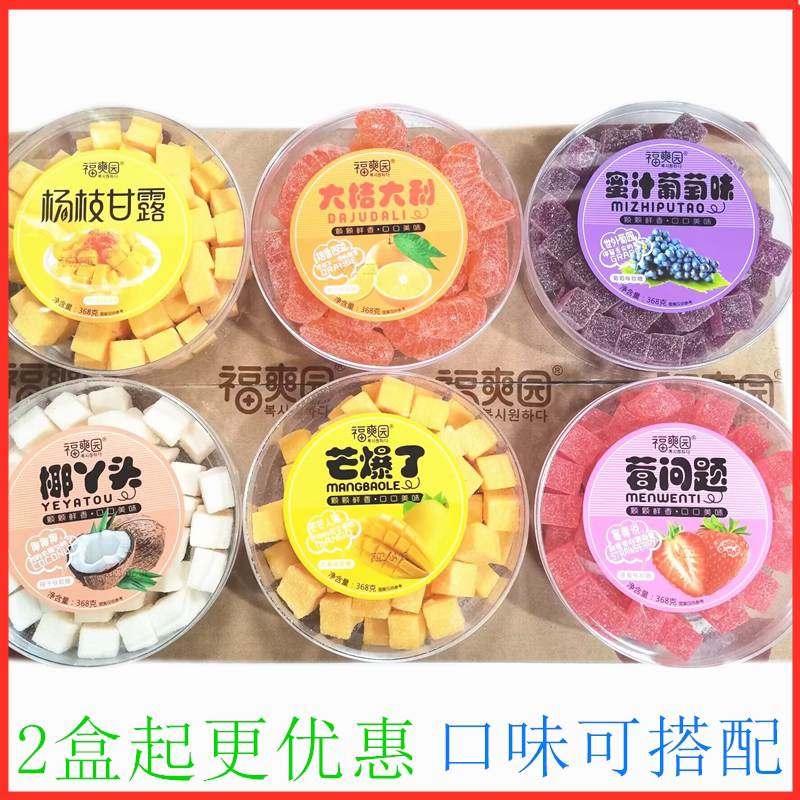 福爽园果汁软糖杨枝甘露椰子草莓葡萄桔子芒果味368g盒装水果味