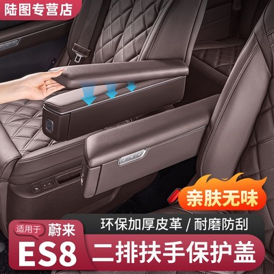 26款蔚来ES8二排座椅扶手保护盖把手皮革增高垫汽车必买用品配件