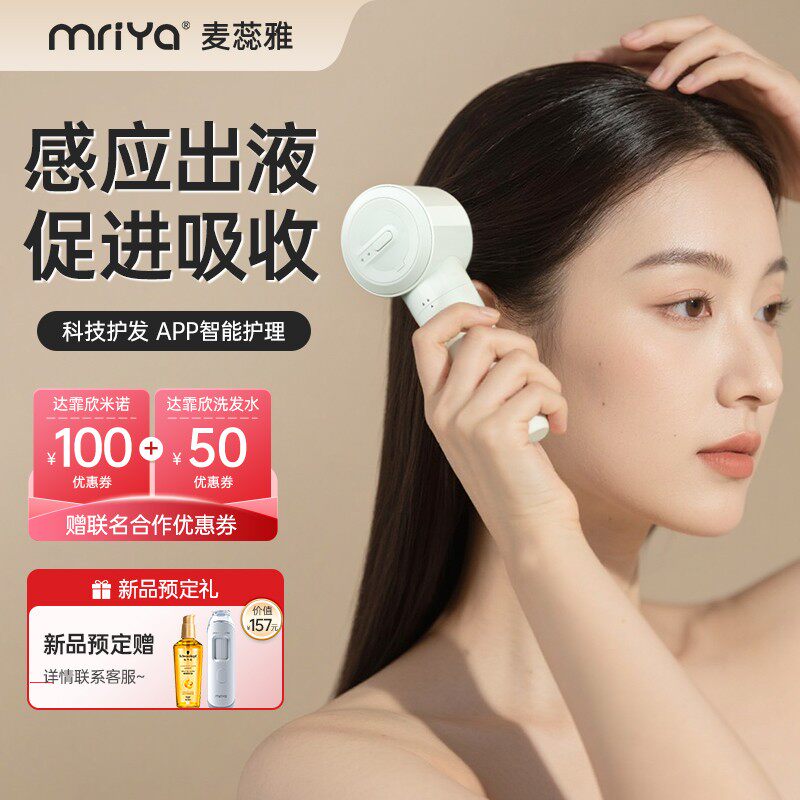 mriya感应出液米诺头皮上液器头部红蓝光微电流护发养发梳护理仪