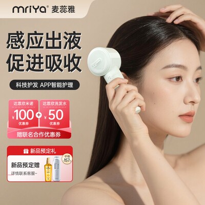 mriya感应出液米诺头皮上液器头部红蓝光微电流护发养发梳护理仪
