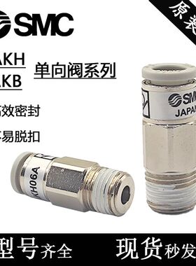 SMC型单向止回阀AKB AKH04/06/08/10/12A/B-M5-01-02-03-S-00防逆