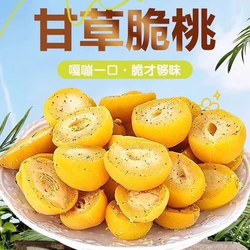 【童年怀旧】甘草脆桃潮汕风味清脆甜多汁蜜饯凉果脯干