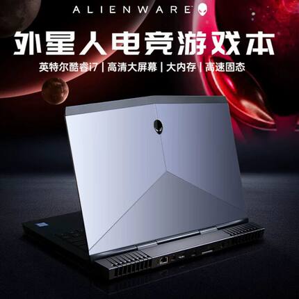 ALIENWARE/外星人笔记本电脑i7吃鸡黑悟空电竞游戏本商务办公17寸