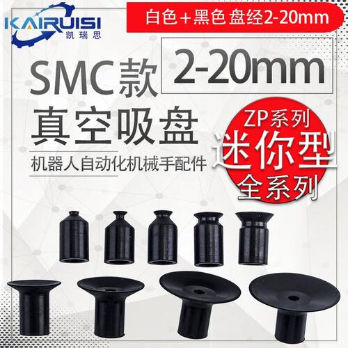SMC型工业真空吸盘 ZP系列迷你吸嘴 凯瑞思气动元件 白色硅胶与黑