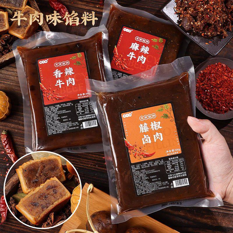 香辣牛肉月饼麻辣牛肉藤椒卤肉馅料辣味月饼咸味肉月饼馅料广式
