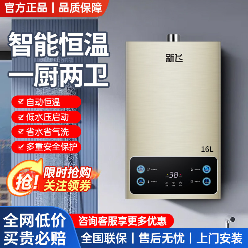 新飞燃气热水器天然气家用电恒温强排式12升16升液化气平衡式煤气