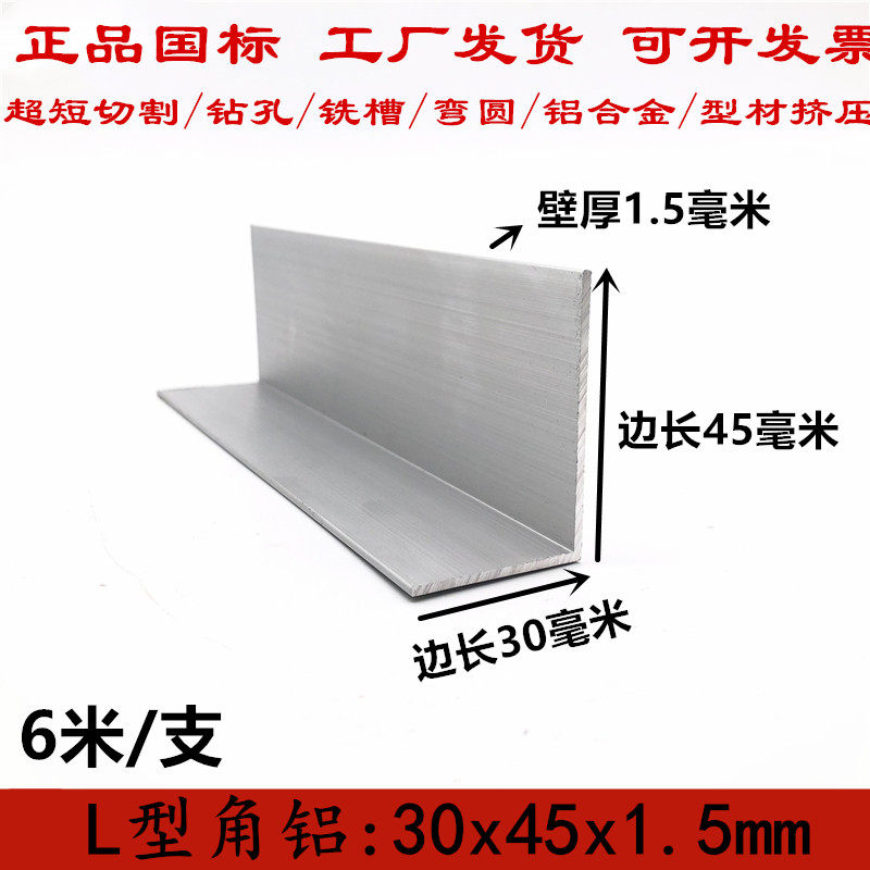 L型角铝45x30x1.5铝合金角铝型材30*45*1.5mm铝角不等边角铝 现货