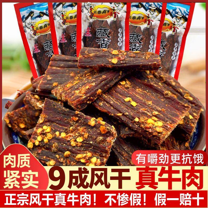 云泰真牛藏香风干牛肉干零食麻辣五香手撕30克云南牛肉干原味香辣