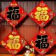 农村墙贴乔迁挂画对联春节玻璃福字窗花门幅过年装 饰画巴掌大小号