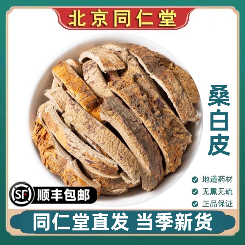 北京同仁堂正品桑白皮中药材野生桑根皮桑白皮桑树白桑皮桑白皮粉