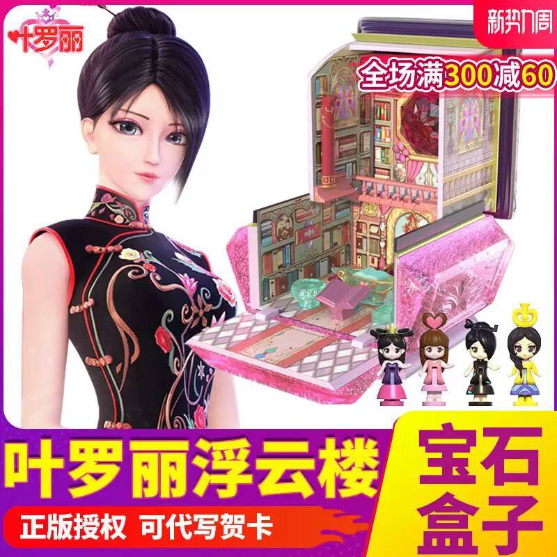 叶罗丽魔法盒宝石盒子浮云楼灵萝莉娃娃屋女孩生日礼物过家家玩具,玩具/童车/益智/积木/模型,娃娃/配件/着替,淘宝优惠券,粉丝福利购,淘宝优惠卷