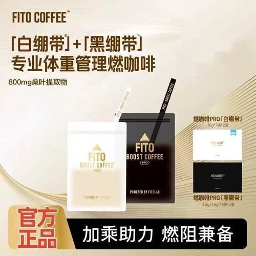 FITO菲途燃咖啡黑白绷带阿拉比卡黑咖啡经典美式拿铁S