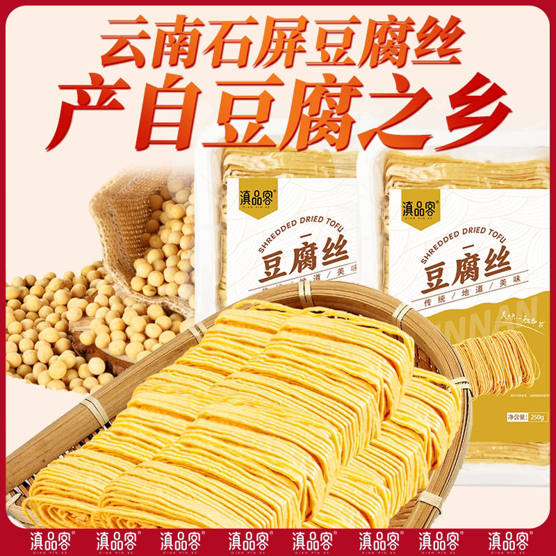滇品客云南石屏豆腐丝免切云丝凉拌菜豆皮腐竹豆制品干货商用