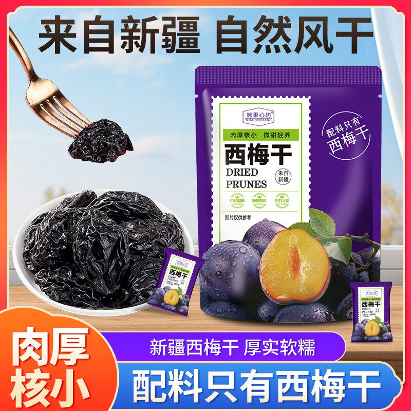 新货西梅干甄选颗粒独立包装肉厚核小新鲜果干休闲零食T1