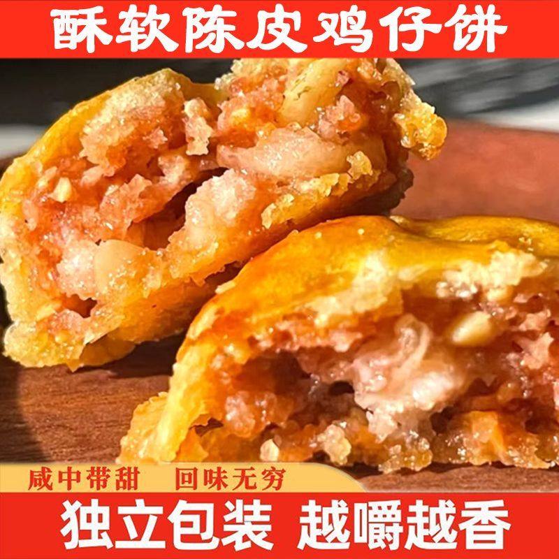 鸡仔饼正宗港式陈皮广东咸香传统糕点饼干休闲零食小吃特产,零食/坚果/特产,酥性饼干,淘宝优惠券,粉丝福利购,淘宝优惠卷