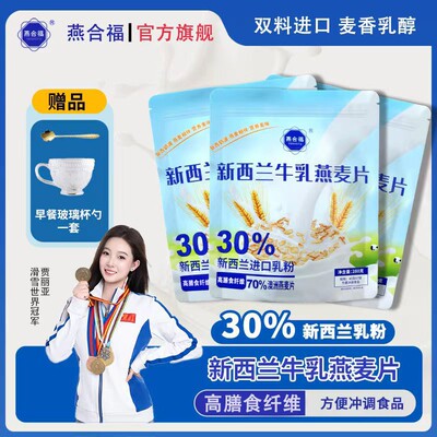 燕合福新西兰牛乳燕麦片营养早餐即食孕妈学生代餐无添加蔗糖