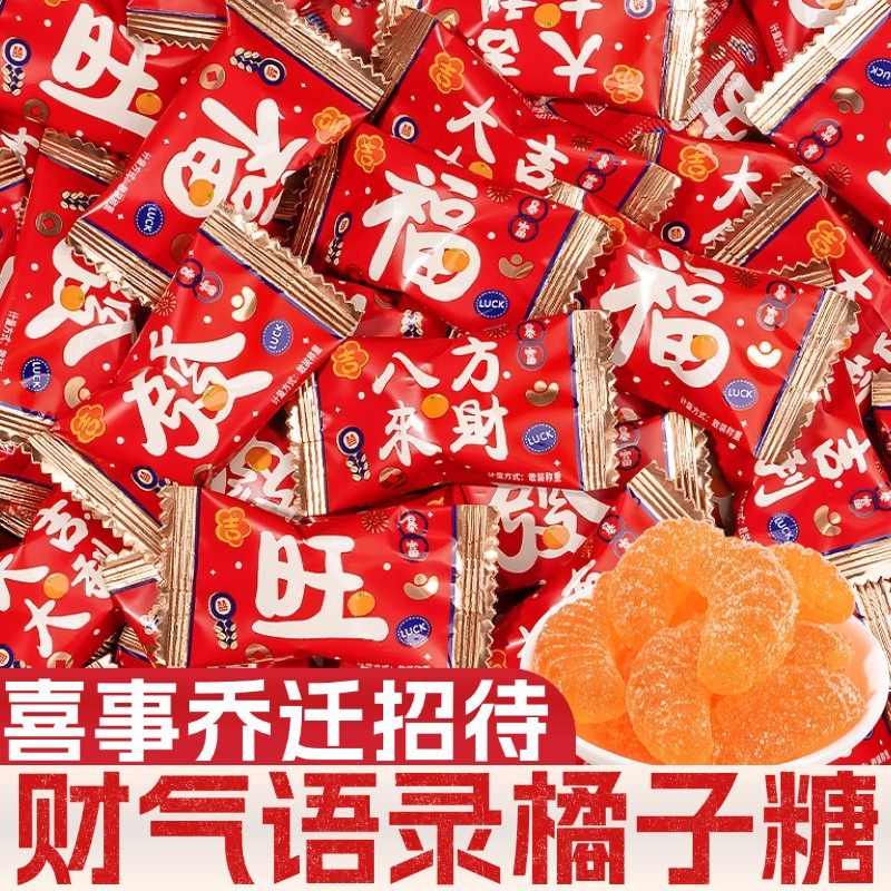 财气语录大吉大利桔橘子瓣软糖果结婚马年春节新年过年年货小零食
