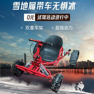 网红雪地卡丁车新款冰面履带卡丁车成人漂移车全地形儿童摩托车厂