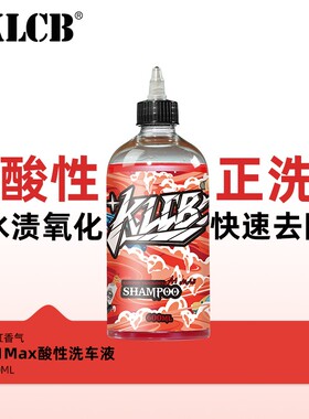 KLCB苛力A1Max酸性洗车液强力去污溶解高泡沫浓缩汽车专用泡沫液
