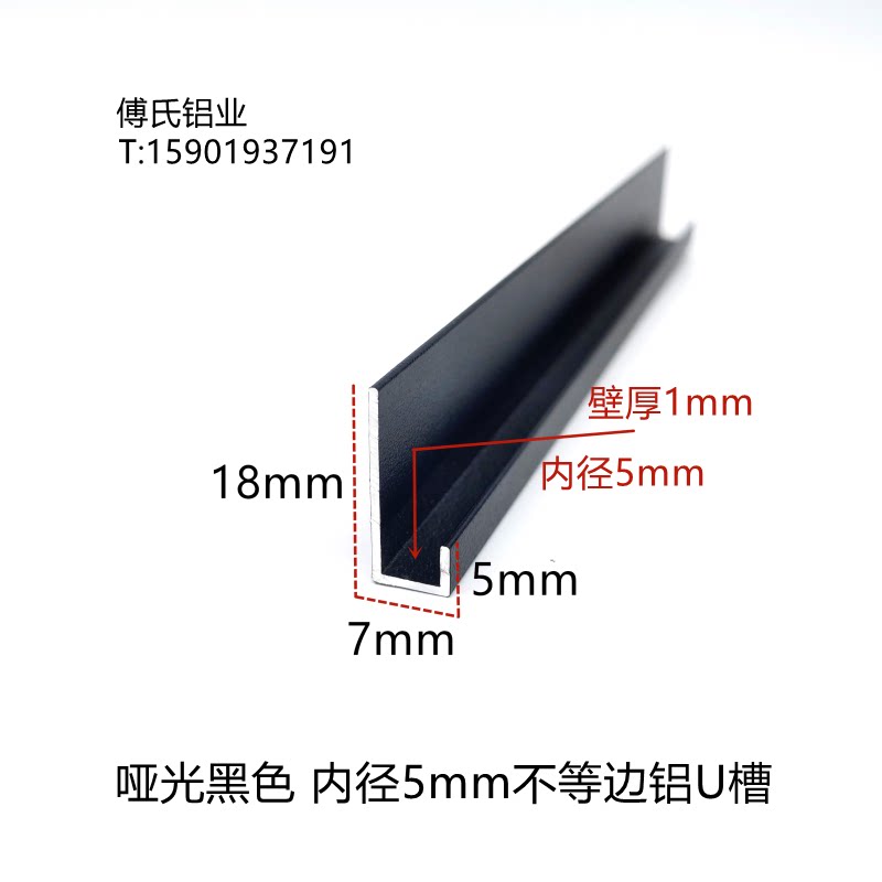 18*7*5mm哑光黑色铝合金不等边U型槽内径5mm玻璃板材包边条高低槽