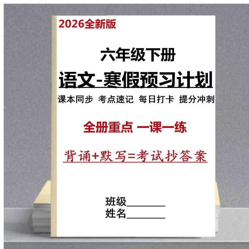 2026新六年级下册语文课前预习单课本同步考点速记寒假预习计划本,文具电教/文化用品/商务用品,课业本/教学用本,淘宝优惠券,粉丝福利购,淘宝优惠卷