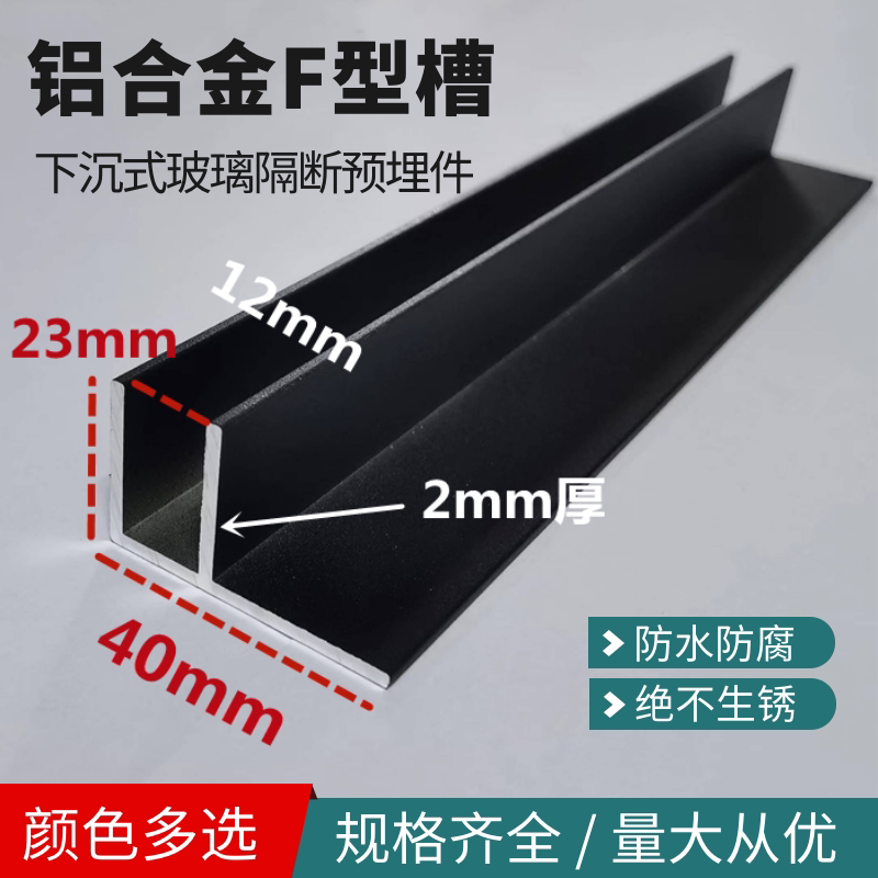 铝合金f槽卫生间玻璃隔断预埋件F卡槽 铝槽包边砂黑40*23*2内宽12
