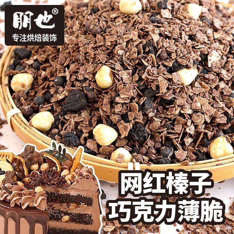 网红榛子巧克力薄脆蛋糕装饰夹心馅料涂层饼干碎甜品烘焙原料朋也,咖啡/麦片/冲饮,多谷物麦片,淘宝优惠券,粉丝福利购,淘宝优惠卷