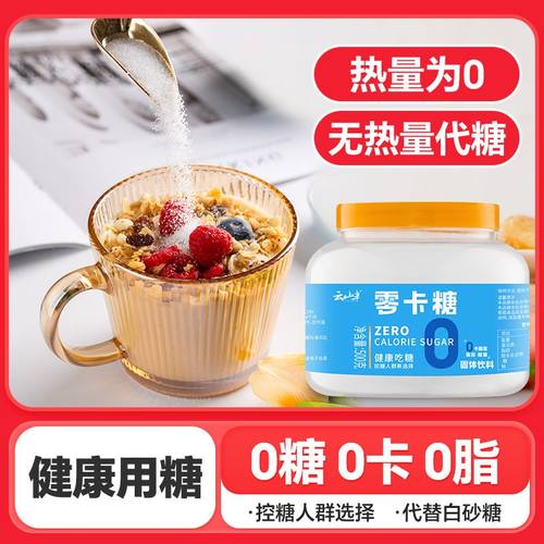 云山半零卡糖0卡无热量代糖代替白砂糖白糖冲饮调味甜品奶茶烘焙