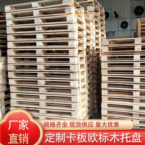 北京叉车托盘实木欧标露营工业货架垫板底座围板熏蒸木卡板