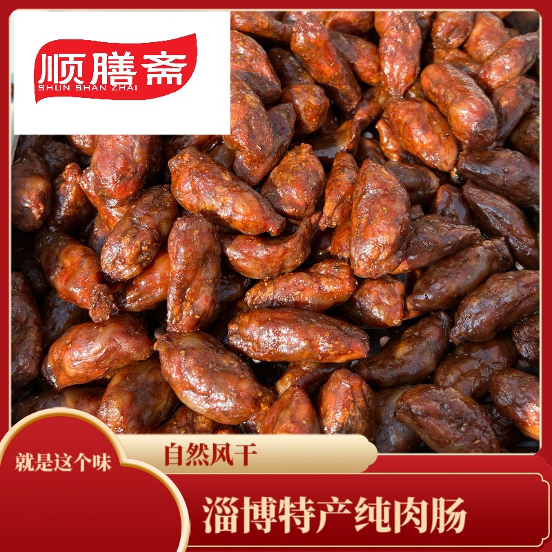 双12淄博特产自然风干淄博纯肉肠