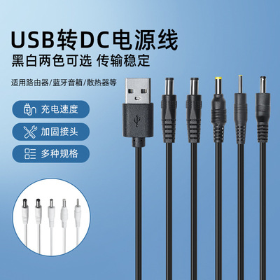 usb转dc电源线圆孔5521 5525 2507 4017 35135小音箱适配器充电线